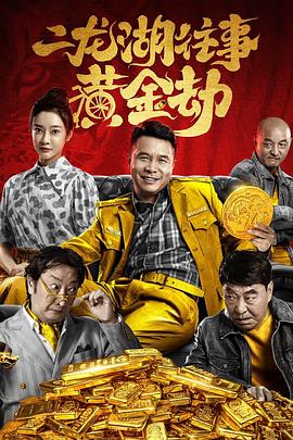 二龙湖往事:黄金劫