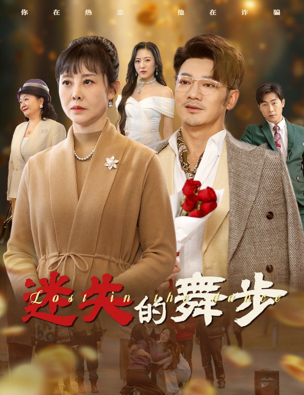 迷失的舞步&amp;夕阳无限好