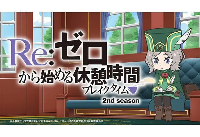 Re:从零开始的休息时间第二季