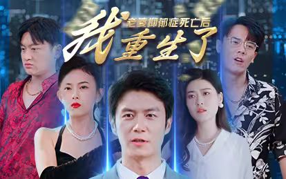 老婆抑郁症死亡后,我重生了