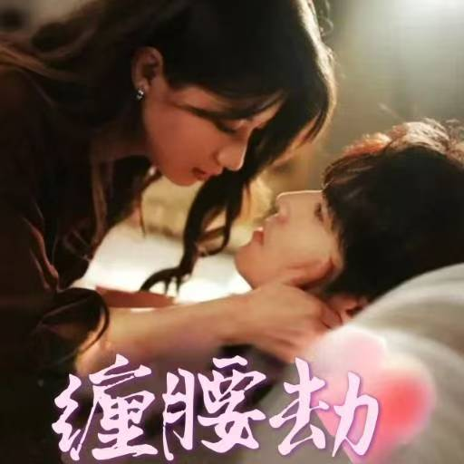 缠腰劫&amp;偏执大佬总想独占我&amp;纵情