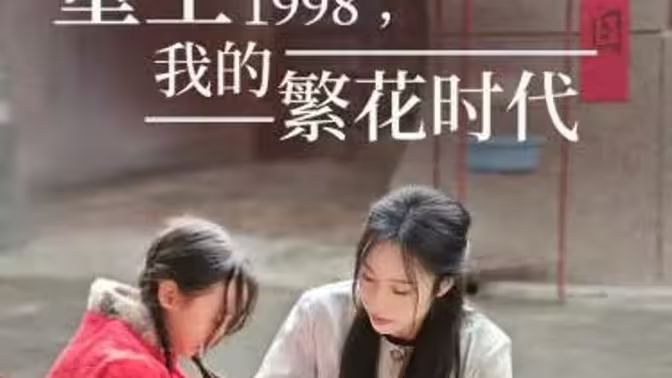 重生1998,我的繁花时代-女儿唾弃我的坟墓