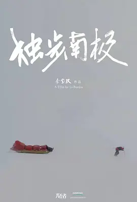 光语者:独步南极