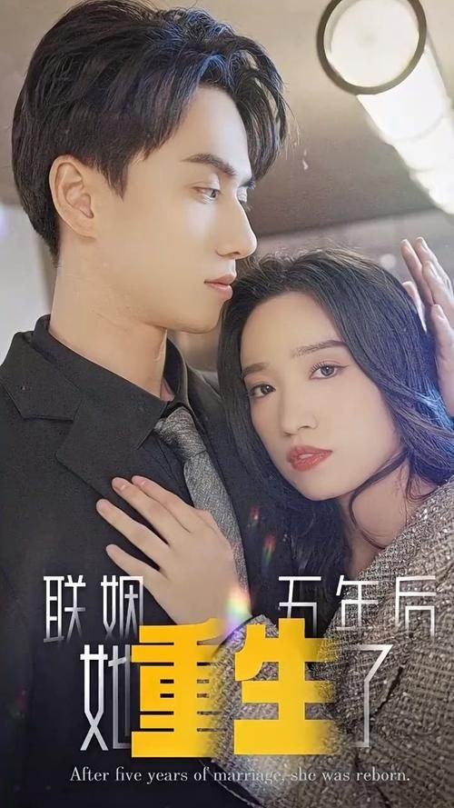 联姻五年后,她重生了