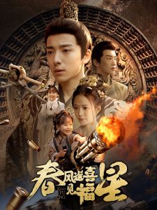 春风送喜见福星