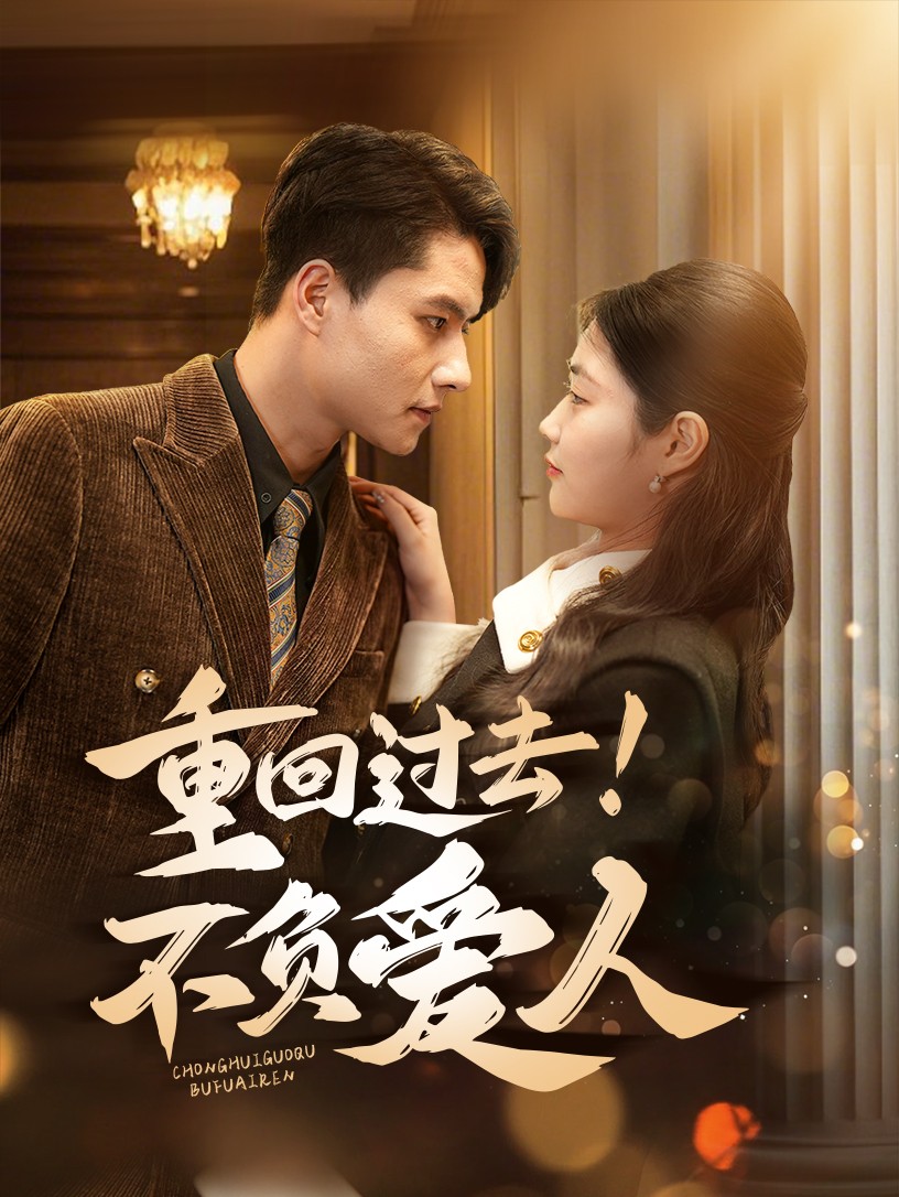 重回过去!不负爱人