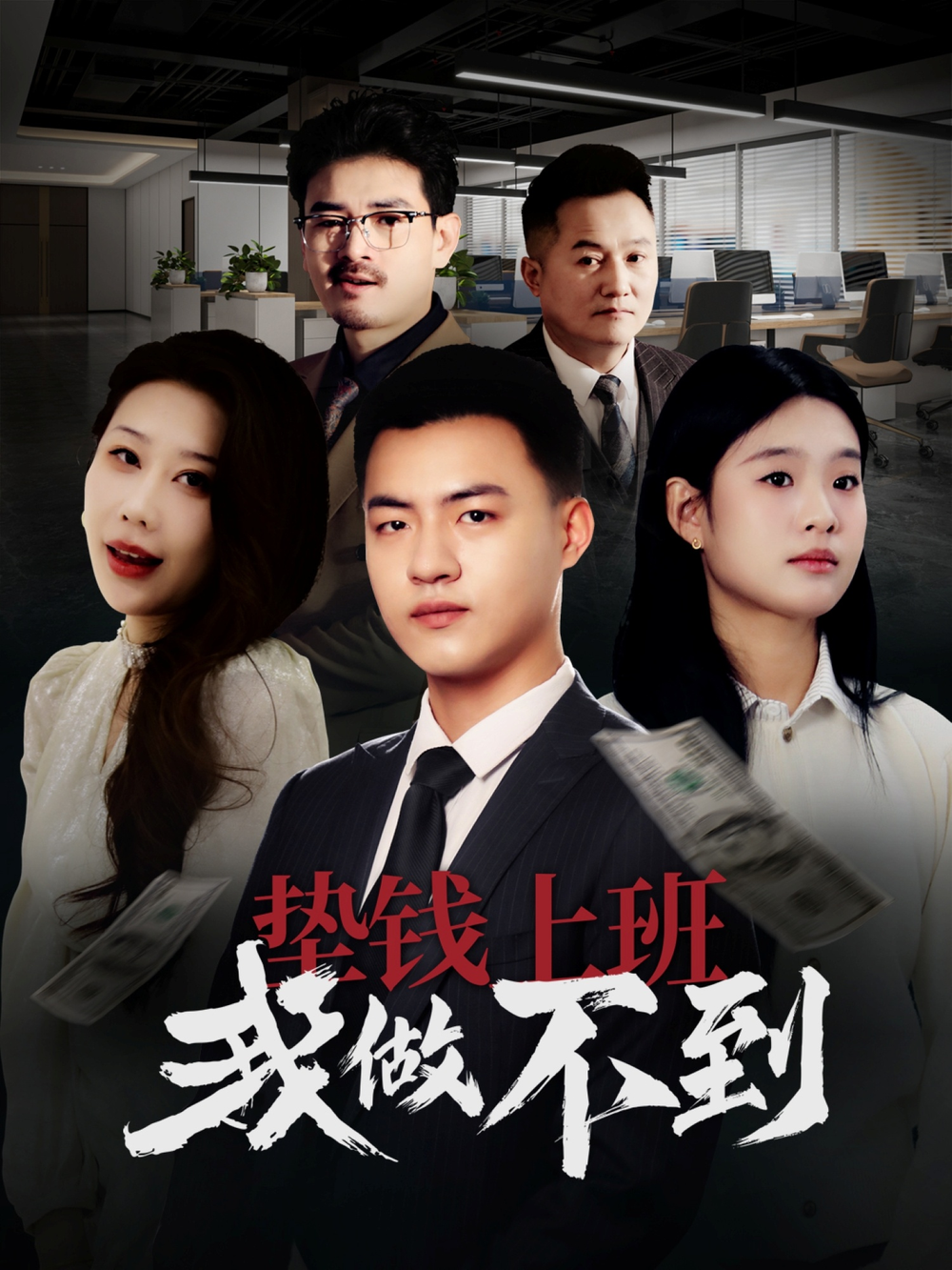 垫钱上班我做不到