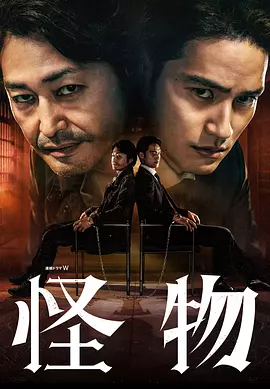 怪物2025