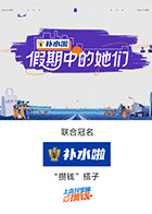 假期中的她们(加更版)