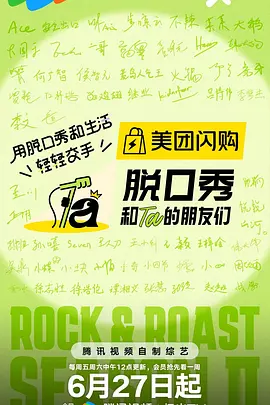 脱口秀和Ta的朋友们第二季(加更版)