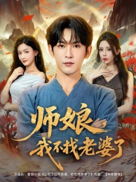 师娘，我不找老婆了