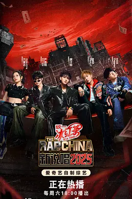 新说唱2025(加更版)