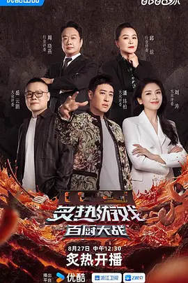 炙热游戏:百厨大战(加更版)