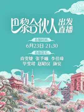 巴黎合伙人(加更版)