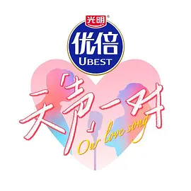 天声一对(加更版)
