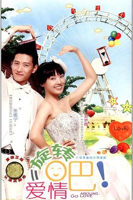 旋转吧!爱情