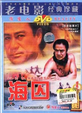 海囚(上,下)