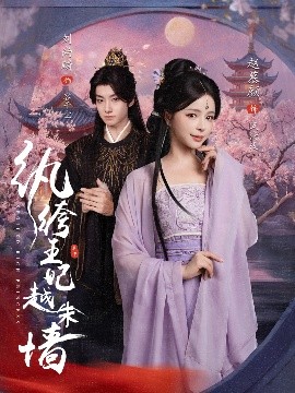 纨绔王妃越朱墙