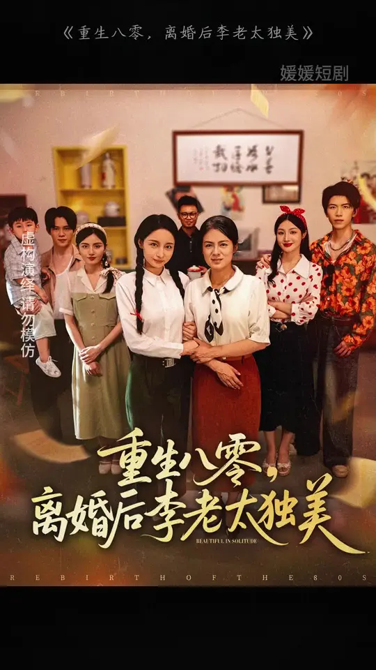 重生八零离婚后李老太独美