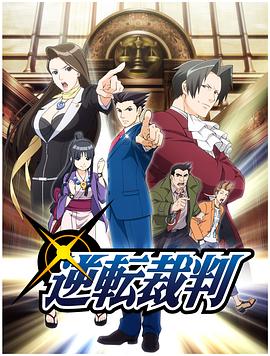 逆转裁判〜对这个“真实”,有异议!〜