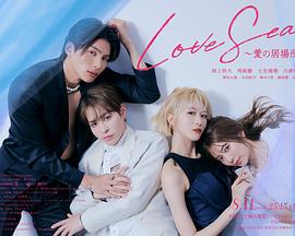 海洋之恋~爱之归处