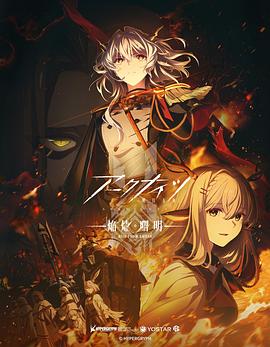 明日方舟:焰烬曙明中配版