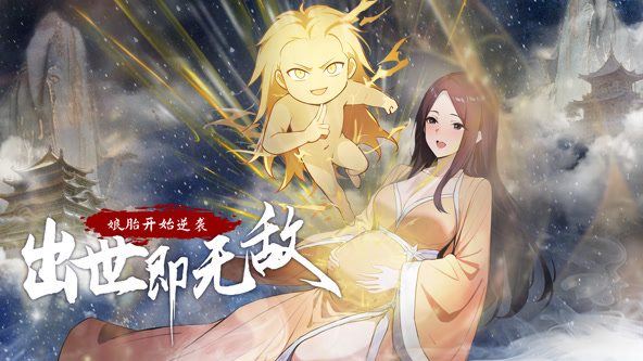 娘胎开始逆袭,出世即无敌