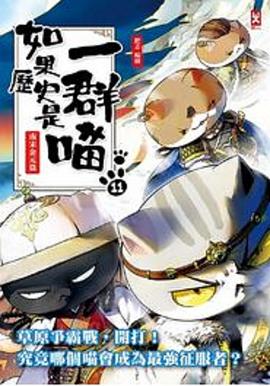 如果历史是一群喵:元末明初篇