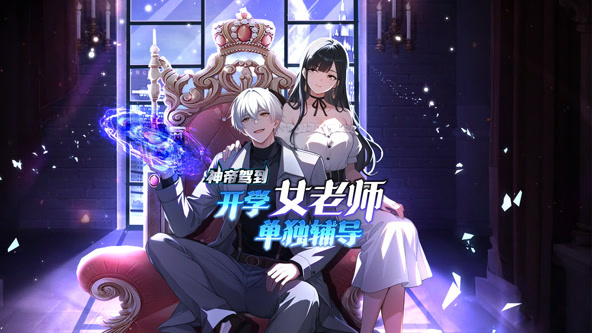 神帝驾到:开学女老师单独辅导