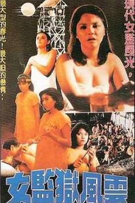 妇女监狱