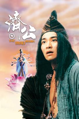 济公 濟公(周星驰版)