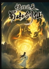 悟性逆天,蜀山剑仙