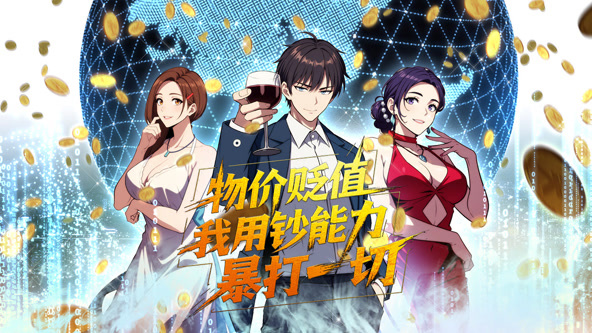 物价贬值，我用钞能力暴打一切