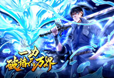 一力破诸天万界