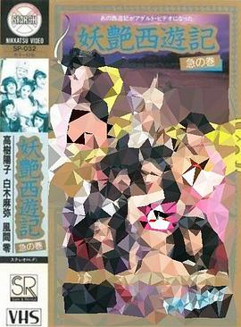 妖艳西游记:急篇 妖艶西遊記 急の巻