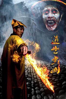 道士出山第三部(下)