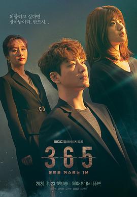 365:逆转命运的1年 365:운명을 거스르는 1년