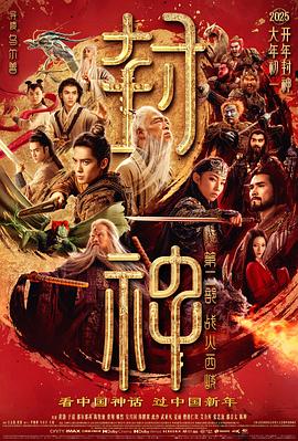 封神第二部:战火西岐—抢先版