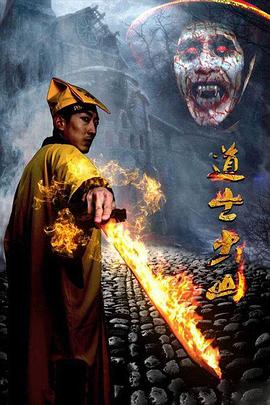 道士出山第二部(