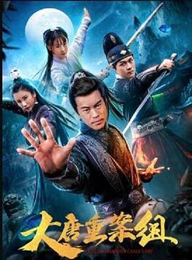 大唐重案组(电影版)