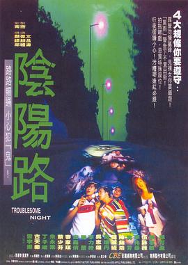 阴阳路4与鬼同行