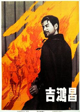 吉鸿昌(下)