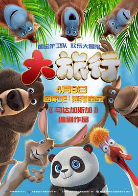 大旅行2:特快专递英语无字