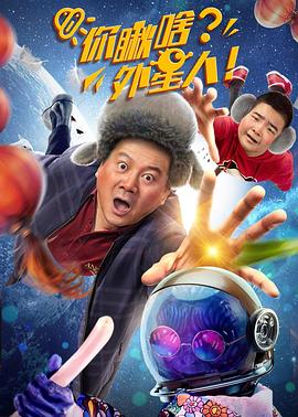 你瞅啥?外星人 1080P(高清SDR)