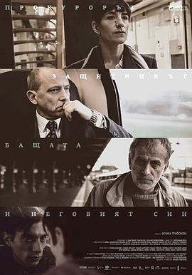 辩护 The Prosecutor, the Defender, the Father & his Son