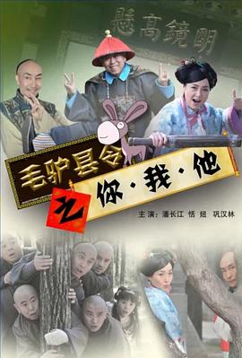 毛驴县令系列毛驴县令之母鸡打鸣