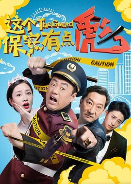 这个保安有点彪 (下)1080P(高清SDR)