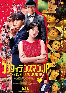 行骗天下JP:浪漫篇 コンフィデンスマンJP