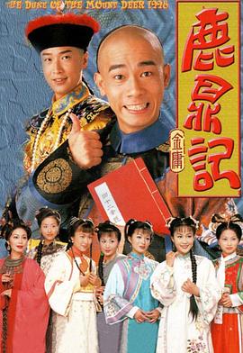 鹿鼎记2:神龙教(粤)