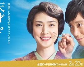 培养天才的妻子:世界公认数学家与妻子的爱 天才を育てた女房~世界が認めた数学者と妻の愛~